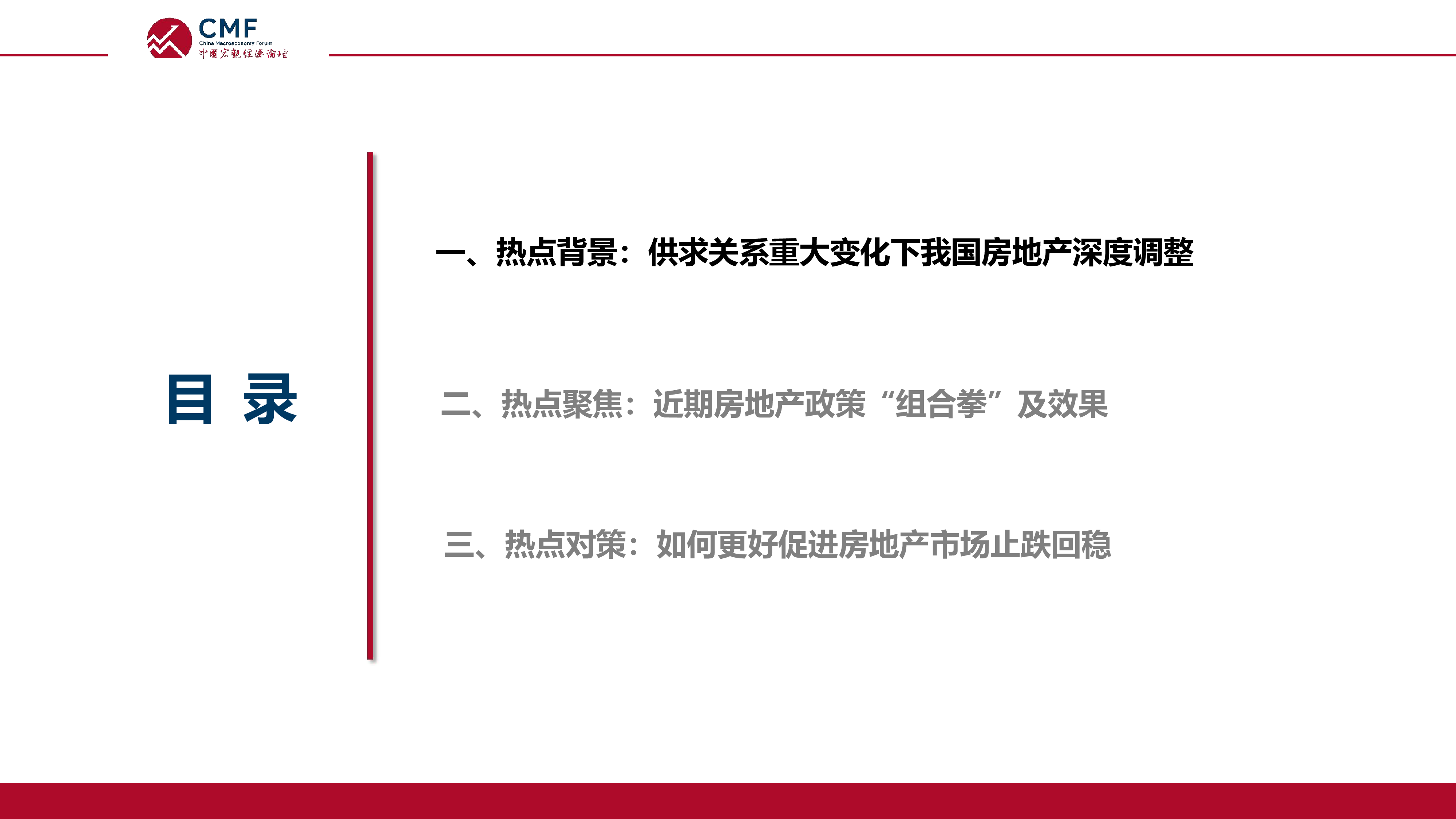CMF2024中国宏观经济专题报告-政策组合拳下的中国房地产市场47页